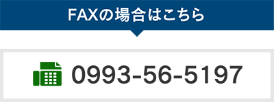 FAXでのお問い合わせはこちら