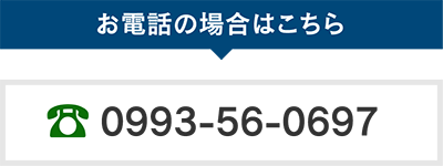 お電話でのお問い合わせはこちら