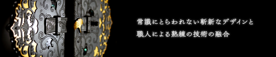 常識にとらわれない斬新なデザインと職人による熟練の技術の融合